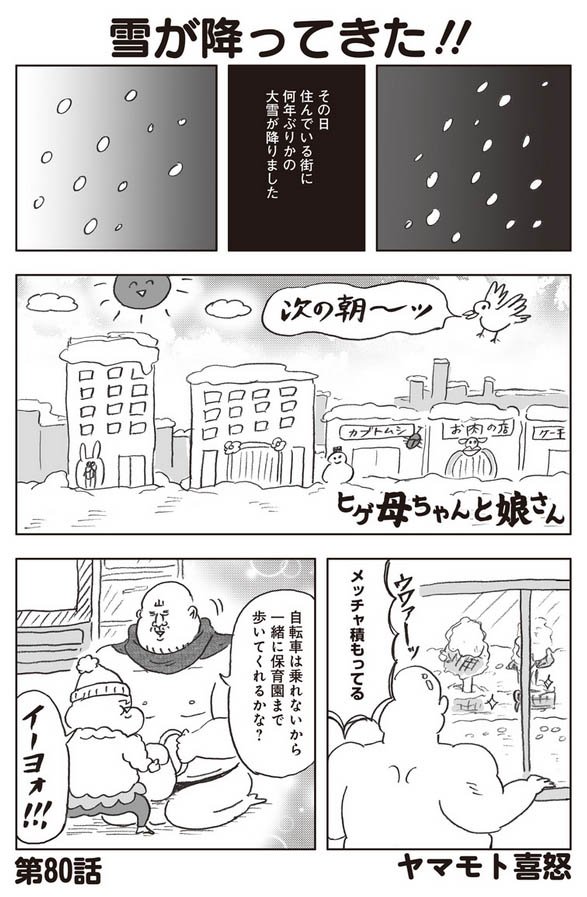 ふんわりジャンプの連載漫画『ヒゲ母ちゃんと娘さん』
https://t.co/vuRzqmciT6
第80話、更新されています。雪で遊ぶ娘さんの話など描きました。宜しくお願い致します! 