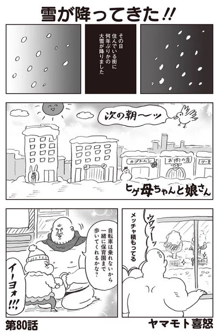 ふんわりジャンプの連載漫画『ヒゲ母ちゃんと娘さん』
https://t.co/vuRzqmciT6
第80話、更新されています。雪で遊ぶ娘さんの話など描きました。宜しくお願い致します! 