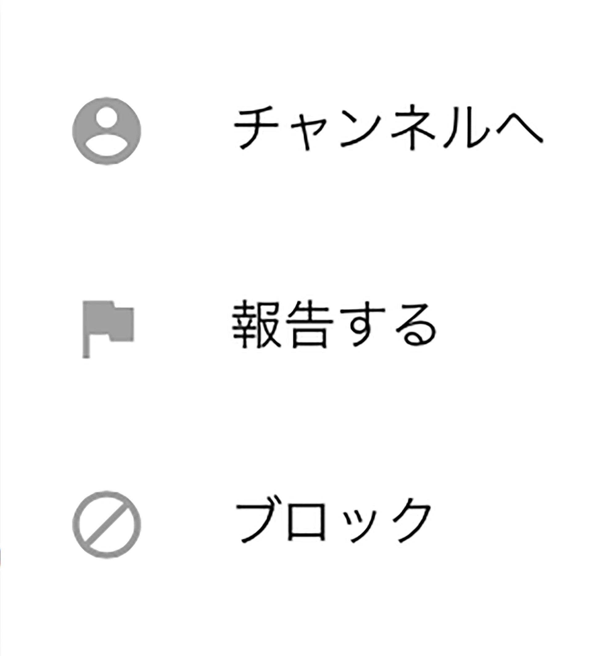 5don Youtubeライブのチャット欄で 配信者やモデレータでなくても 個人的に ブロック できそうな機能ができてた 添付スクショのメニューから実行できるのだけど 一時的に見えなくなるものの リロードすると再表示 意味なし あとからブロックを解除