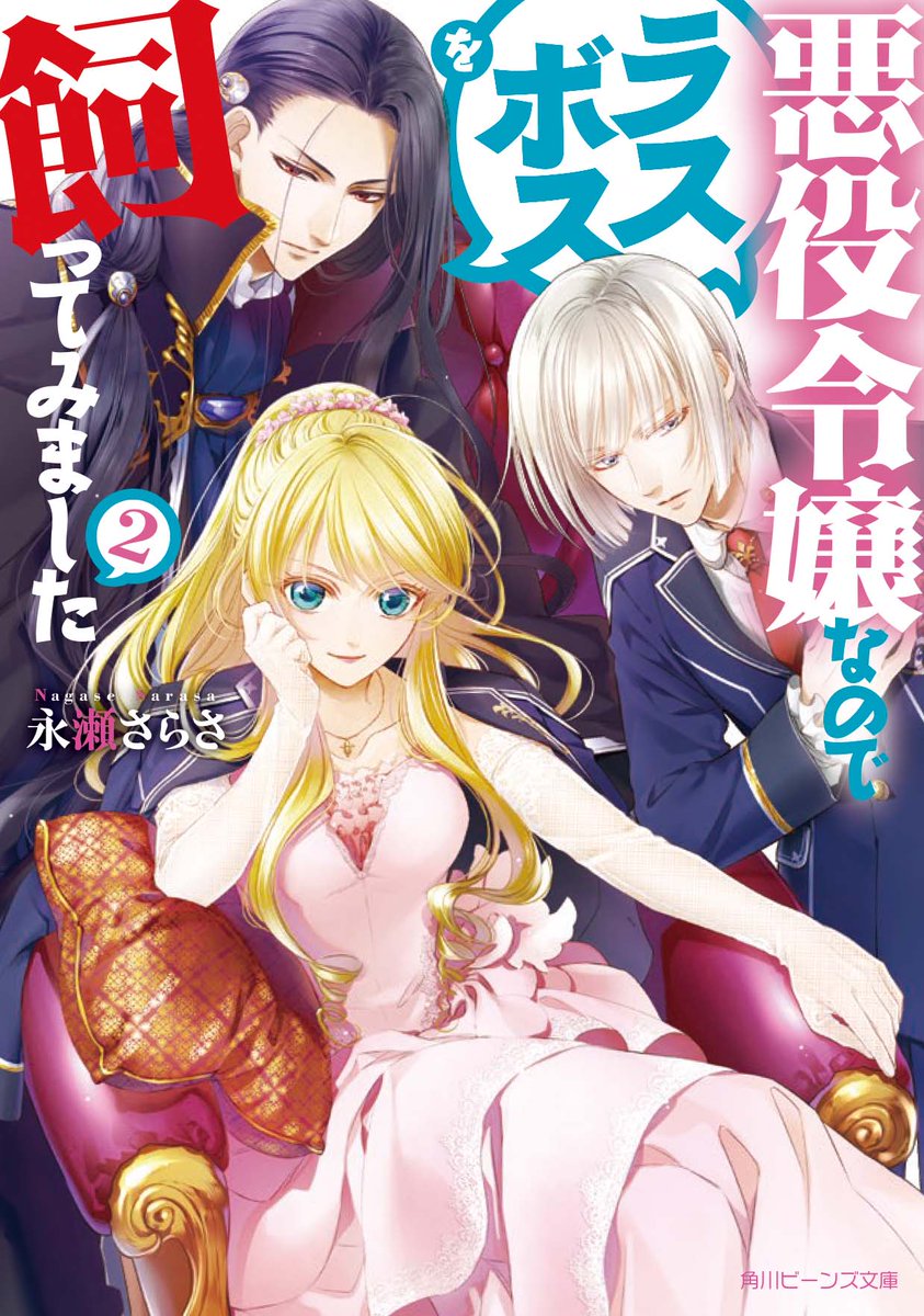 永瀬さらさ 予約受付中 3 1発売 悪役令嬢なのでラスボスを飼ってみました２巻 書籍版 電子書籍版ともに予約受付中です なろう版 T Co Wvzmzzkov4 の第二部の書籍化 ４０頁ほど新しいエピソードを書き下ろしました 浮かれて学園祭に