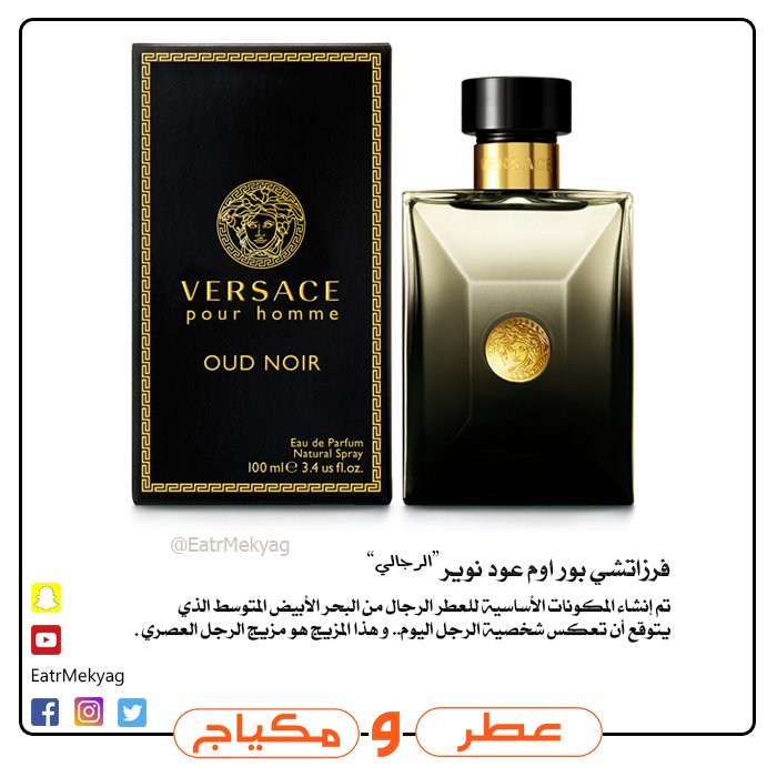 Twitter पर عطر ومكياج السعوديه الرياض Saudi Riyadh العليا الهلال النصر الشباب عطور ماركات فرزاتشي Versace عطر بور اوم عود نوير Pour Homme Oud Noir من فرزاتشي Versaci احصل عليه بأفضل سعر