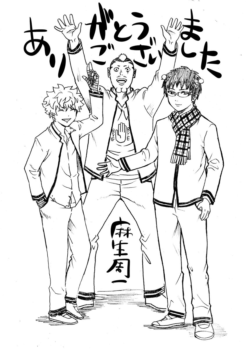 色々話したい事があったんですが超長くなったので単行本のあとがきにでも書きます!
一先ず漫画の方の斉木楠雄のΨ難は無事完結です!!
応援してくれた皆様本当にありがとうございました!
でもアニメはまだ続くしゲームアプリに至ってはこれから配信開始なのでもう少し斉木楠雄に付き合って下さい! 