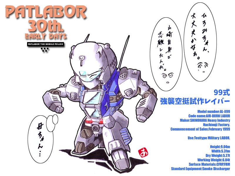 アッくん בטוויטר 珍しく夜に更新 週刊ちびレイバー落描きシリーズ No 9は ひろみちゃんが乗り込んだ 99式強襲空挺レイバー パトレイバー30周年 Patlabor