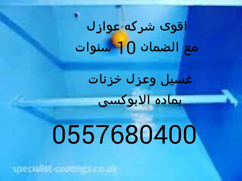dddj50's tweet image. #شركة كشف تسربات المياه بدون تكسير
#شركة عزل اسطح خزانات حمامات
#كشف حمامات وخزانات مسابح
#كشف شبكات المياه بضغط النيتروجين
#حل ارتفاع فاتورة المياه
#تسليك مجارى
#رش مبيدات 
#عزل اسطح
#عزل خزانات ومسابح
#عزل مائي حراري
#عزل ايبوكسي
#مع الضمان
٠٥٥٧٦٨٠٤٠٠