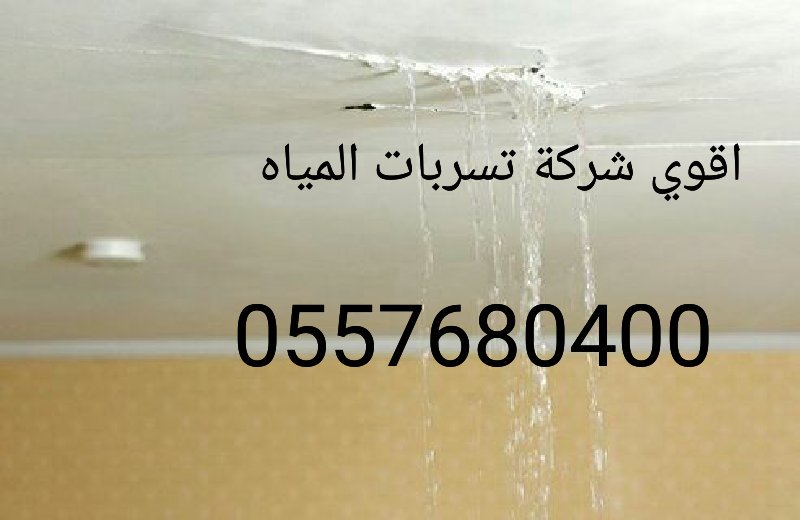 dddj50's tweet image. #شركة كشف تسربات المياه بدون تكسير
#شركة عزل اسطح خزانات حمامات
#كشف حمامات وخزانات مسابح
#كشف شبكات المياه بضغط النيتروجين
#حل ارتفاع فاتورة المياه
#تسليك مجارى
#رش مبيدات 
#عزل اسطح
#عزل خزانات ومسابح
#عزل مائي حراري
#عزل ايبوكسي
#مع الضمان
٠٥٥٧٦٨٠٤٠٠