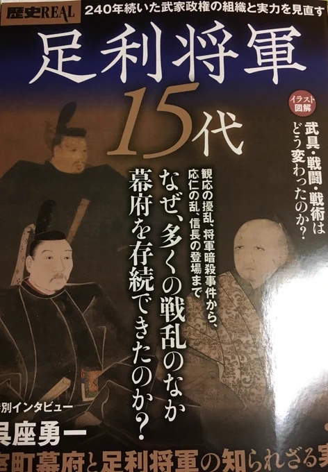 『歴史REAL足利将軍15代』の献本が届いた!
読み物として15人の将軍の来歴を堪能できる上に、巻末の樋口隆晴氏による南北朝、室町の戦いの記事の充実度たるや素晴らしい。南北朝、室町時代、足利将軍家ファン必携のムックと言えるだろう。
やはりイラストを張り切った甲斐があった! 