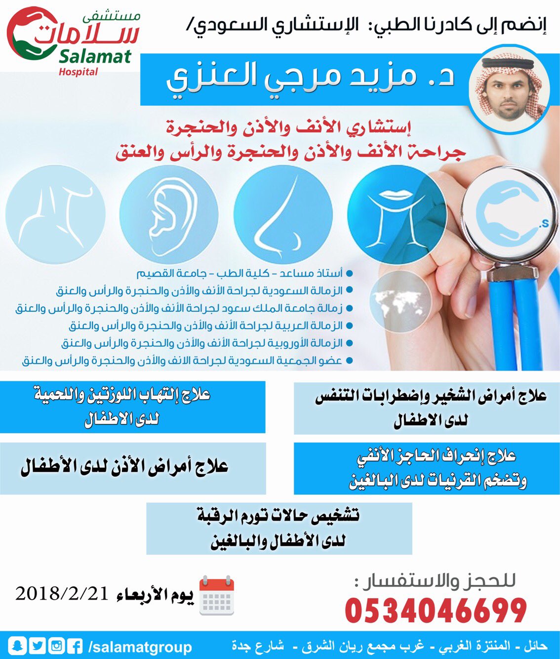 مجموعة سلامات الطبية بحائل Na Tviteru يعلن مستشفى سلامات عن موعد زيارة الاستشاري السعودي د مزيد مرجي العنزي إستشاري الأنف والاذن والحنجرة جراحة الانف والاذن والحنجرة والرأس والعنق يوم الاربعاء الموافق ٢٠١٨ ٢ ٢١م للحجز والاستفسار ٠٥٣٤٠٤٦٦٩٩