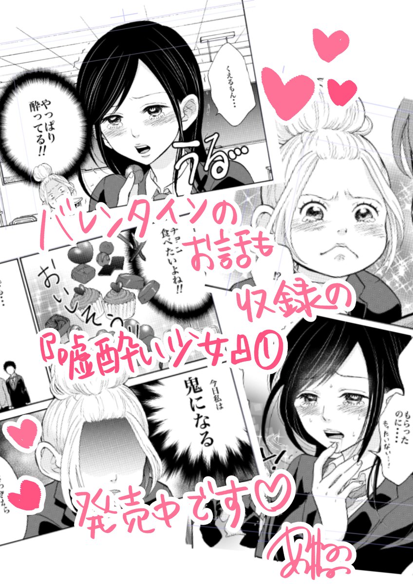 もう終わりかけですが💦
バレンタインネタも入ってます💝
モテる人は大変そう… うらやましくなんかない…
そんな会話が飛び交ったとき、嘘で酔っちゃう美少女はどうなってしまうのか?!
ちょいぽちゃお団子幼なじみは、美少女の面目を守れるのか?!
『嘘酔い少女』①発売中です✨
#バレンタイン