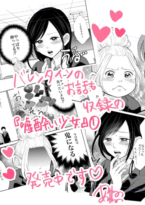 もう終わりかけですが💦
バレンタインネタも入ってます💝
モテる人は大変そう… うらやましくなんかない…

そんな会話が飛び交ったとき、嘘で酔っちゃう美少女はどうなってしまうのか?!
ちょいぽちゃお団子幼なじみは、美少女の面目を守れるのか?!

『嘘酔い少女』①発売中です✨
#バレンタイン 
