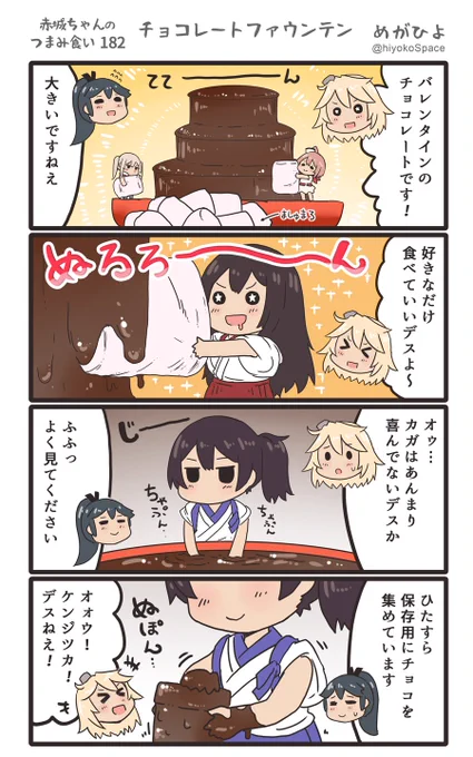思いついたら出す4コマ 
「赤城ちゃんのつまみ食い 182」
 〜 チョコレートファウンテン 〜
#艦これ 