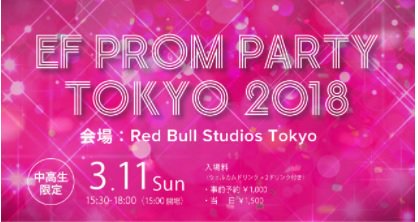 EFSapporo's tweet photo. 中高生の皆様ぜひご参加下さい★中高生に大人気のイベント「プロムパーティー」が今年3月渋谷で開催決定しました！200名限定の人気イベント！お友達とご一緒に！二人でご予約すると参加費が二人とも無料https://t.co/6yjcS8C4P2最新情報はアンバサダーインスタでチェック！_ef_ambassador https://t.co/qljpnF0Qjs