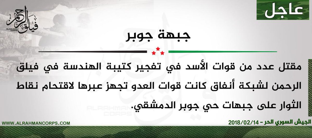 Alrahmancorps4's tweet photo. #عاجل
#الجيش_السوري_الحر
#فيلق_الرحمن
مقتل عدد من قوات الأسد في تفجير كتيبة الهندسة في فيلق الرحمن لشبكة أنفاق 
كانت قوات العدو تجهز عبرها لاقتحام نقاط الثوار على جبهات حي جوبر الدمشقي. https://t.co/zSzjjcUh6H