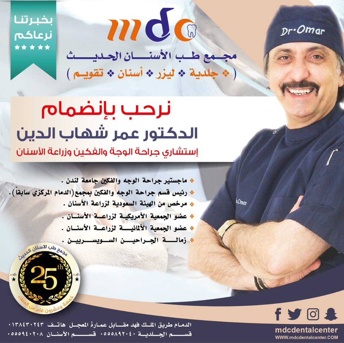 MDCDentalCenter's tweet photo. نرحب بإنضمام الدكتور عمر شهاب الدين
استشاري جراحة الوجة والفكين وزراعة الاسنان
رئيس قسم جراحة الوجة والفكين وزراعة الاسنان (سابقا)
الان لدي مجمع طب الاسنان الحديث
بخبرتنا نراعاكم 
#الدمام #مجمع_الدمام_الطبي #mdc https://t.co/Gt23qq4ifd