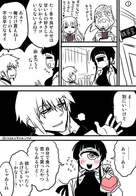 ヒトミ先生と多々良先生のあんまり甘くないバレンタイン話描きました。

#ハッピーバレンタイン https://t.co/T5BemMidva