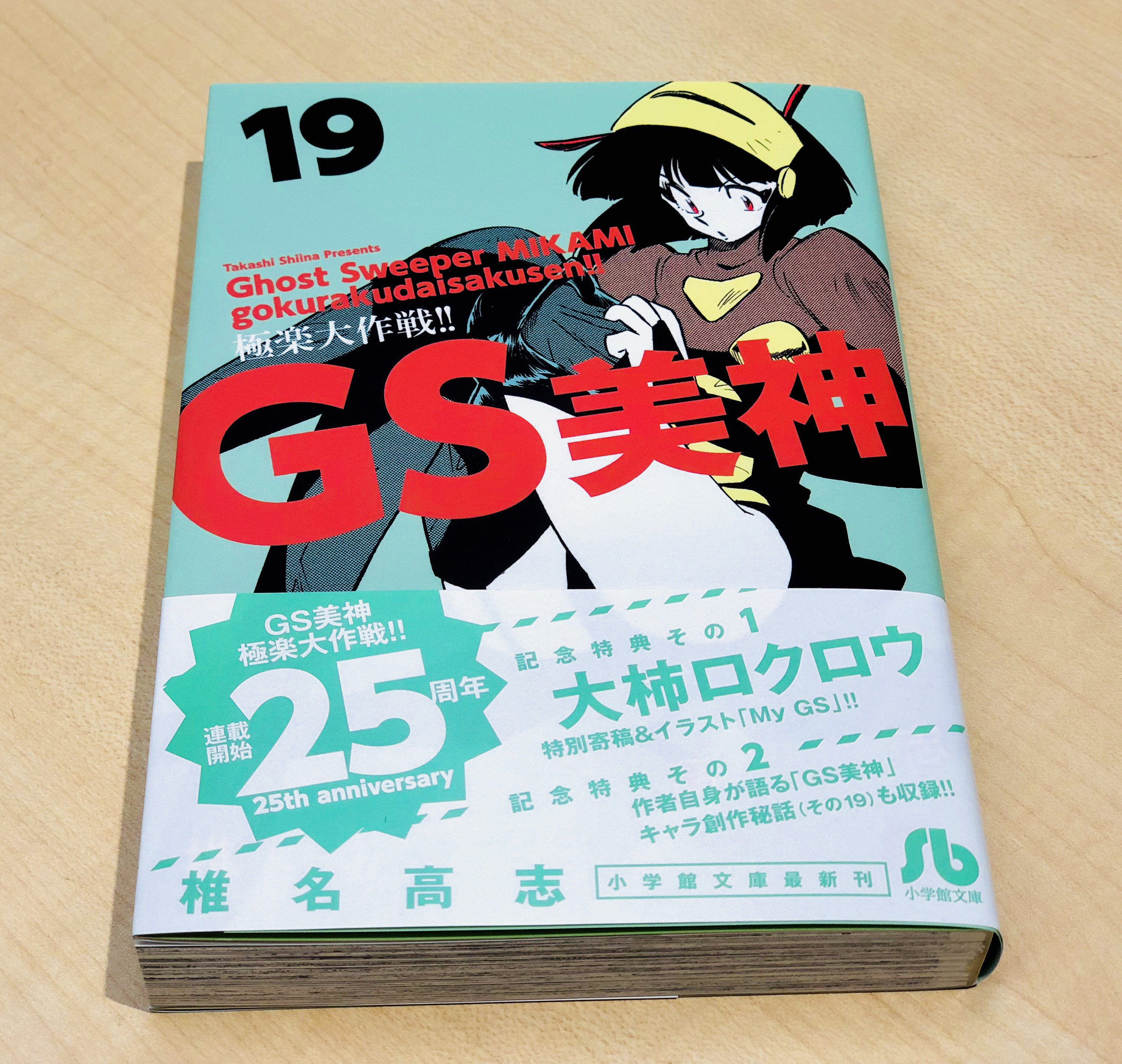 椎名高志担当 夜叉姫大重版 文庫 Gs美神 極楽大作戦 第19巻が本日発売です 特別寄稿は アンリミ を手掛けていただいた大柿ロクロウ先生 現在 少年サンデー で シノビノ を絶賛連載中です Gs美神 シノビノ T Co Ip7la4pzog Twitter