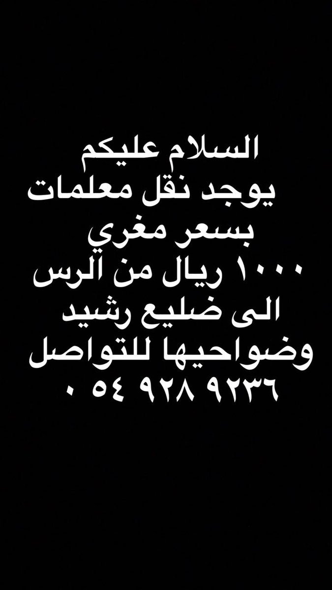 mojaz_'s tweet photo. السلام عليكم .. 

يوجد نقل بسعر مناسب من الرس الى ضليع رشيد و ضواحيها .. التفاصيل بالصورة ⬇

@n8l_5a9 
@nql_alqassim https://t.co/pRYXwVxRfe