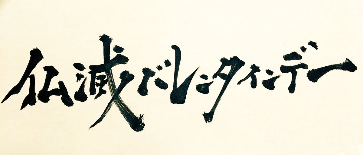 仏滅バレンタインデー 戦場のメリークリスマス 勝訴ストリップ の如き破壊力を持ったフレーズとして認識広まる Togetter