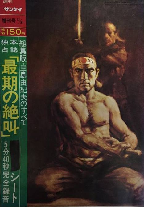 三島由紀夫 自決直後の特集号 1970年12月発行雑誌6冊セット 週刊サンケイ他 三島由紀夫 自決直後の特集号 1970年12月発行雑誌6冊セット 週刊