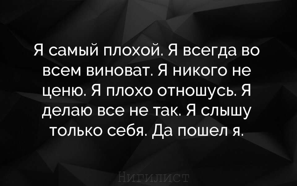 Я всегда виноват во всём. Во всём виноват мем. Я сама во всем виновата. Я самый плохой. У плохого всегда виноват.