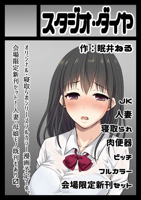 夏コミ申し込みました!予定ではオリジナル寝取られ新シリーズ(コミ1新刊)の続きかな～って感じです!もしくは完全新規作品かもしれません!
今回は抽選洩れませんよーに! 