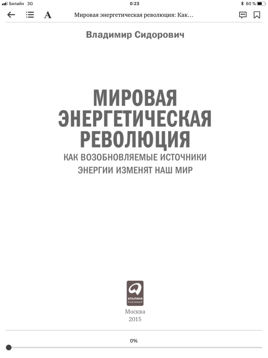 SmolDobr's tweet photo. 4. Про то, как новая возобновляемся, неуглеводородня энергетика, электромобили и умные дома наступают на пятки традиционной энергетике. Со стороны сторонника возобновляемой. Во многом спорное, но много фактуры. Буду делать доклад по этой книге, сниму на видео.

#52КнигиВГод https://t.co/xHbWhD2HVz