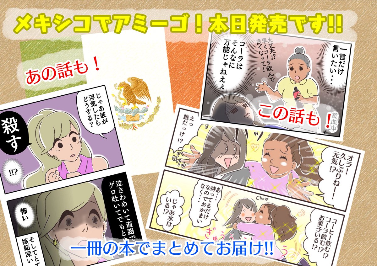 本日より！

エッセイ漫画『メキシコでアミーゴ！』発売です！
電子書籍も同時発売です！！

よろしくお願いします！！！

アマゾン→ 

#メキシコエッセイ #Mexico #単行本 