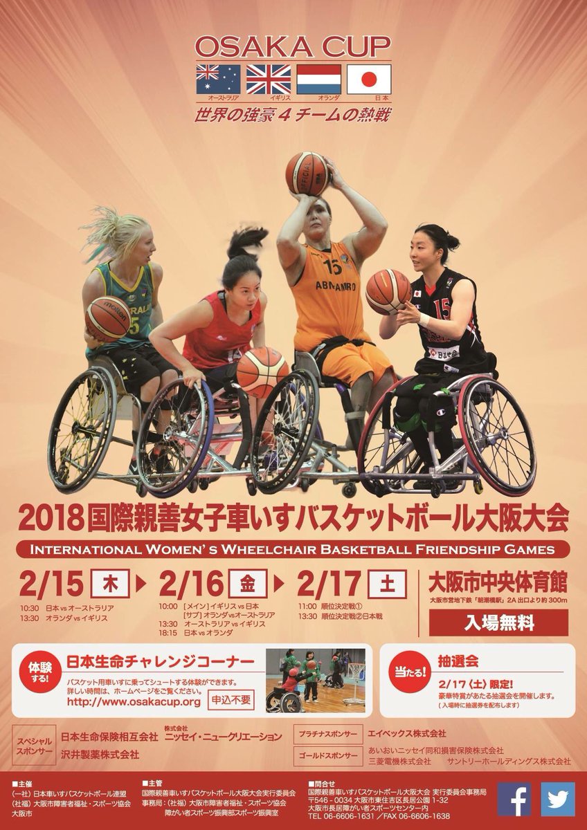 OrandainJapan's tweet photo. 本日から国際親善女子車椅子バスケットボール大阪大会が始まります。イギリス、オーストラリアと日本が去年優勝したオランダの王座を奪おうと熱心な戦いで挑みますが、オランダは去年よりも力が増したので、王座を譲らないように応援しに行きましょう！https://t.co/Eyn9U9O4qg https://t.co/J49gKaZO34
