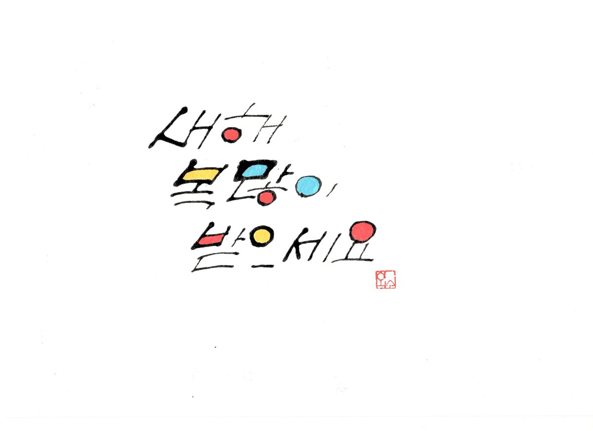 무술년 연하장입니다. 다운 받아 쓰셔도 무방합니다. 낙관은 지우지 마세요^^