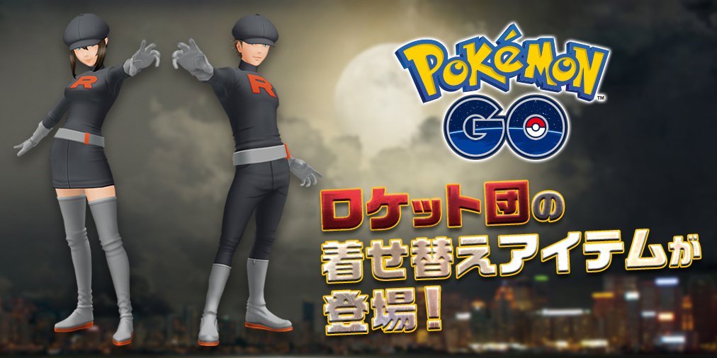 ポケモン公式ツイッター ポケモン Go に 悪の組織 ロケット団 の着せ替えアイテムが新登場 ポケットモンスター ウルトラサン ウルトラムーン に登場した レインボーロケット団 の衣装も合わせて登場 みんなで悪の組織になりきろう ポケモン公式ツイッター ポケモン Go に 悪の組織 ロケット団 の着せ替えアイテムが新登場 ポケットモンスター ウルトラサン ウルトラムーン に登場した レインボーロケット団 の衣装も合わせて登場 みんなで悪の組織になりきろう