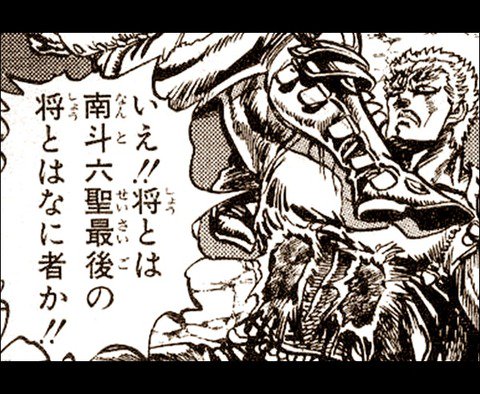 ちゃん速 A Twitter 北斗の拳 ラオウ 南斗最後の将とは何者か ジュウザ だれがいうかー ちゃん速 北斗の拳 ラオウ 南斗最後の将ちゃんて何者 ジュウザ 言えないンゴ 画像あり T Co 7nbzkfk5w6