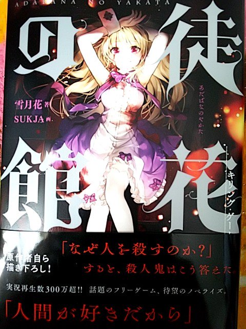水乃咲みかん 徒花の館 小説もゲームもなかなか面白い