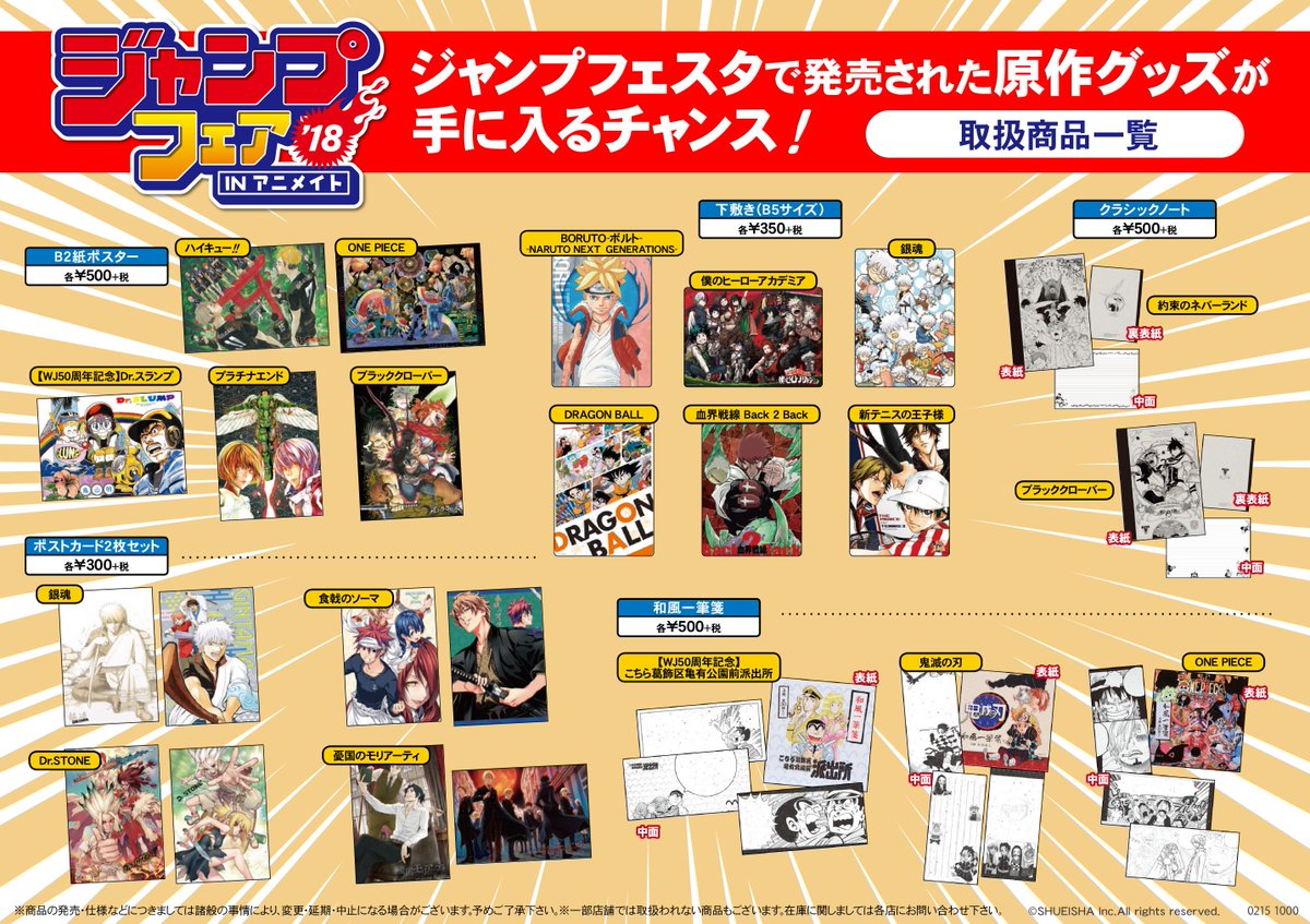 電話予約受付中 アニメイト秋葉原本館 開催決定 今年もやります ジャンプフェアinアニメイト18 ジャンプフェスタで発売されたあの原作グッズたちが手に入るチャンス もちろん関連商品を購入 予約されたお客様には特典もつきますよ 3 16から