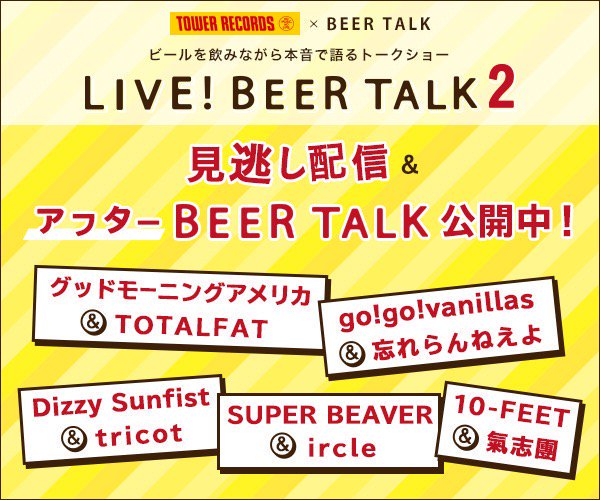 TOWER_Online's tweet photo. 【LIVEBEERTALK2見逃し配信公開中!】放送を見られなかった方のために見逃し配信を公開中!アフターBEERTALKも必見! https://t.co/Sow7gC1gGr #ビアトーク #LIVEBEERTALK2 #グドモ #TOTALFAT #gogovanillas #忘れらんねえよ #DizzySunfist #toricot #SUPERBEAVER #ircle #10FEET #氣志團 #ビール https://t.co/QyT9oqGz2z