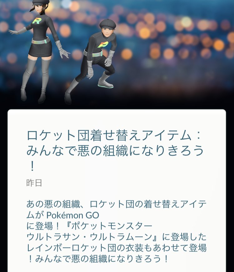 ポケモンgo攻略情報 ポケマピ ロケット団着せ替えアイテムのお知らせも 出ていない場合は アプリを再起動すると出てくると思います 帽子 トップス グローブ ベルト パンツ スカート ブーツ が追加されてます ポケモンgo