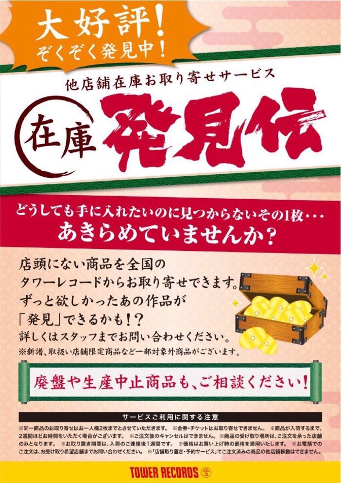ট ইট র タワーレコード渋谷店 在庫発見伝 廃盤商品や生産中止の商品 諦めていませんか タワレコの他の店舗に在庫があれば お取り寄せ致します Id T Co G7kar6wbr9 在庫発見伝