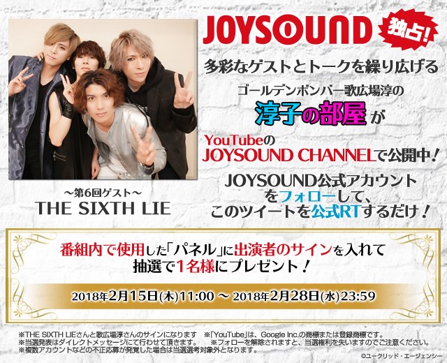 JOYSOUND_PR's tweet photo. 【RTキャンペーン】2/28まで‼️

フォロー&amp;RTで抽選で1名様に『#淳子の部屋』で使用したサイン入りパネルをプレゼント🎉😆

#THESIXTHLIE 出演の第6回をYouTubeで公開中📺✨ 
https://t.co/JiO3CXK6sv

#シクスライ @TheSixthLie @zanyzapofficial https://t.co/s4CC0D6Wic