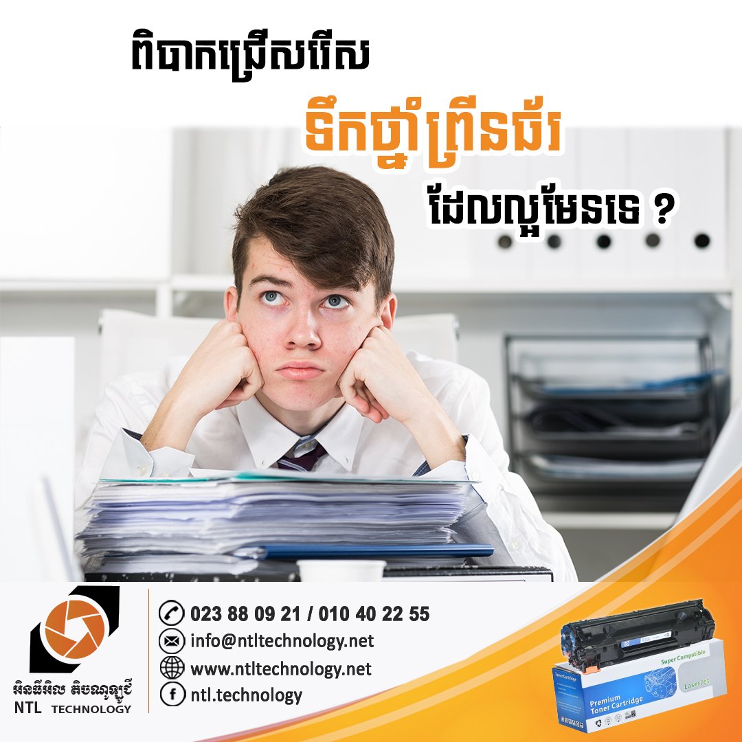 NtlTechnology's tweet photo. @NtlTechnology មានលក់ទឹកថ្នាំព្រីនធឺរដែលមានគុណភាពខ្ពស់និងតម្លៃសមរម្យ
សូមទំនាក់ទំនងទៅកាន់ 023 88 09 21/ 010 40 22 55
#NTLTechnology #Problem #Service #Printing
Website: https://t.co/IMZnxzd3Q2 https://t.co/mZzQTKW5n3