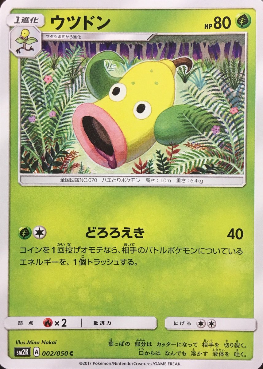 ポケカイラスト紹介bot No Twitter ウツドン ナカイミナ Sm世代 日常慣れ親しんだ植物を独特のタッチで描き出す その中心のウツドンは所在無さげに辺りを見渡し 動く植物という曖昧さの中で彷徨っているよう 口から溢れ出る唾液や手の自然なカーブから リアルを超越