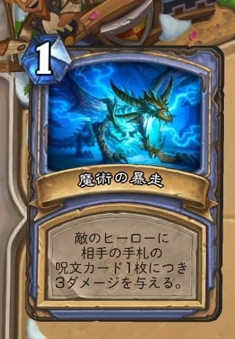 Hearthstone Express A Twitter 魔術の暴走 クロマティック ドラゴンキン を持つシンドラゴサを相手にするときは 呪文をなるべく手札に残しておきたくありません 後攻のコインも不利要素に 多数のミニオンを従えてシンドラゴサの体力をおよび10以下に