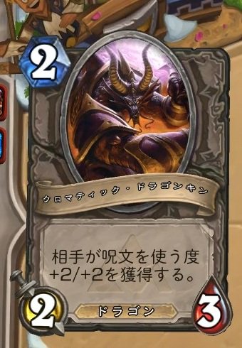 Hearthstone Express A Twitter 魔術の暴走 クロマティック ドラゴンキン を持つシンドラゴサを相手にするときは 呪文をなるべく手札に残しておきたくありません 後攻のコインも不利要素に 多数のミニオンを従えてシンドラゴサの体力をおよび10以下に