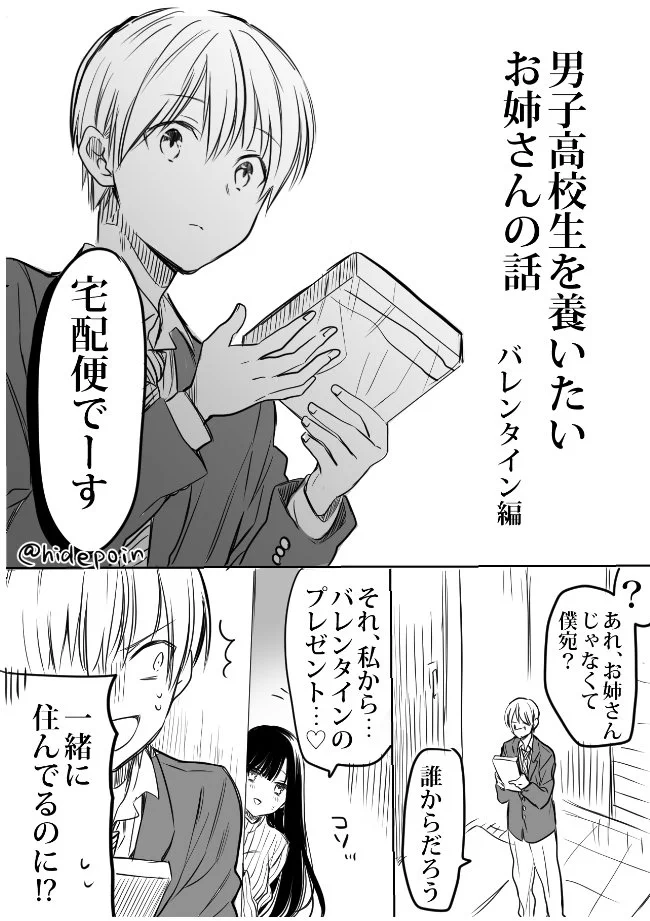 男子高校生が好きすぎるあまり？チョコを手渡しせずに宅配便を使って渡すお姉さんｗｗｗ