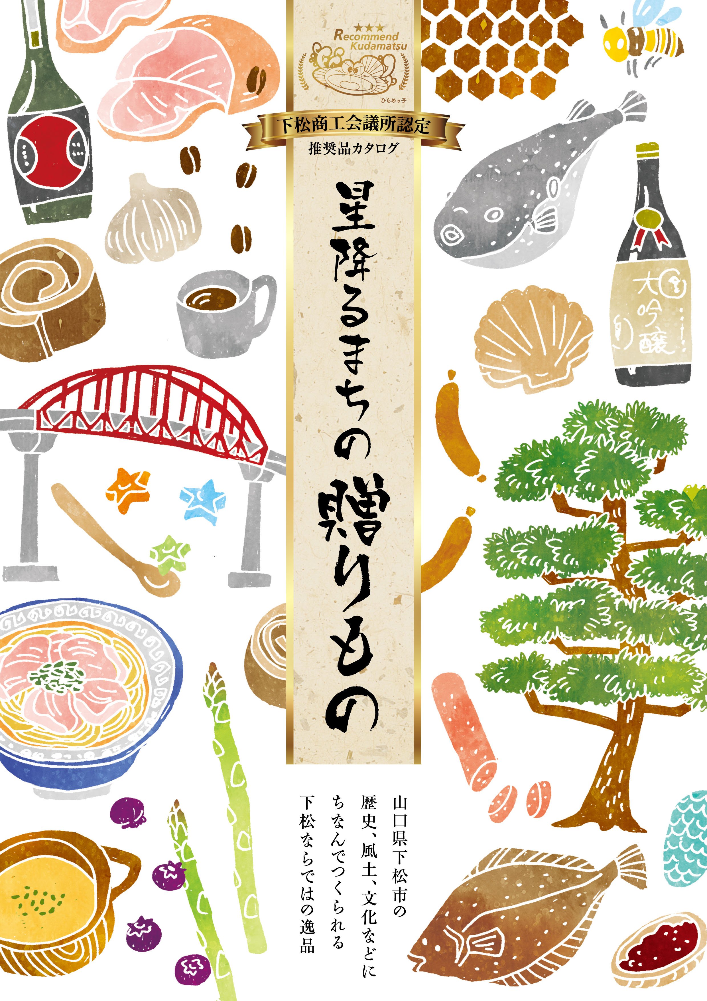 セキサトコ イラストレーター 山口県下松市の特産品紹介パンフレット 星降るまちの贈りもの 表紙イラスト担当させていただきました 下松商工会議所さんによるオススメ品が掲載されています 山口県 下松市 T Co Wc0zvc9juw T Co