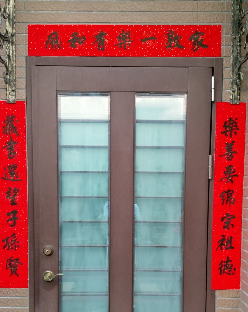 Chuchengi's tweet photo. #除夕 貼 #春聯 
家敦一樂有和風
時際三陽多淑氣 https://t.co/er6tqJ5PeN