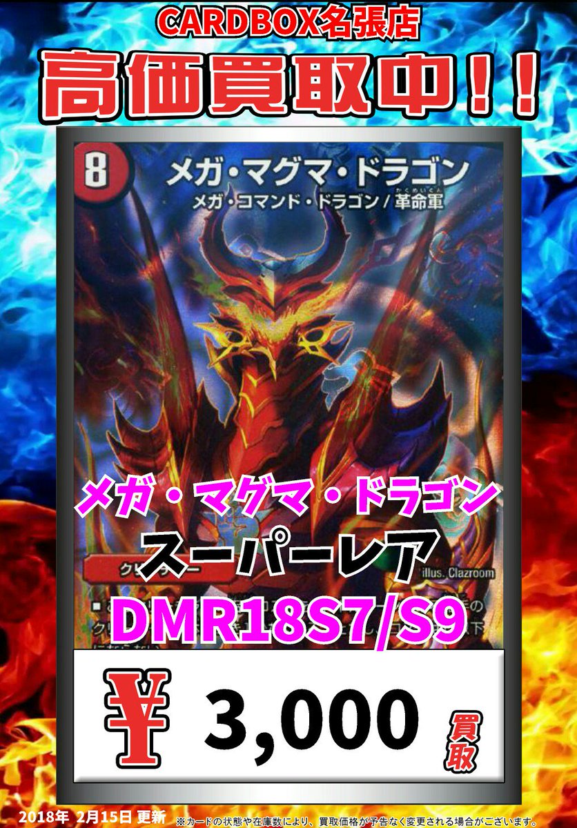 カードボックス 名張店 Sur Twitter デュエマ買取情報 メガ マグマ ドラゴン ｽｰﾊﾟｰﾚｱ 3000 よろしくお願いします デュエルマスターズ デュエマ