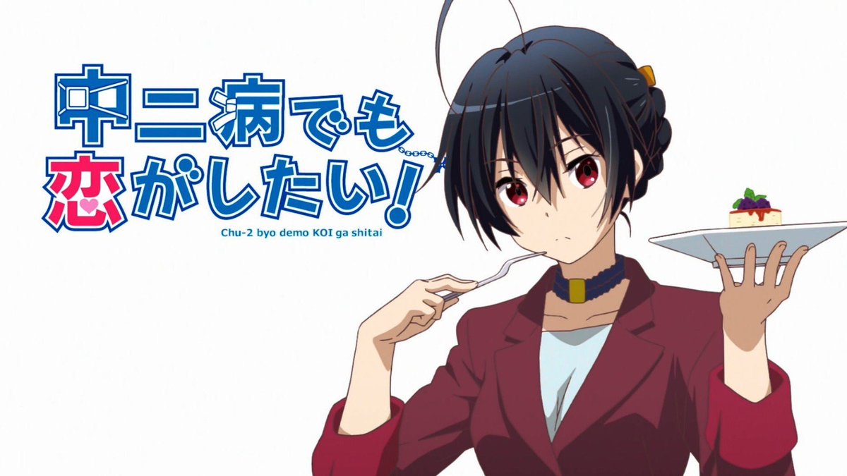 ハル No Twitter 十花さんお誕生日おめでとう 劇場版での十花さんっぷりもまた良かった 小鳥遊十花生誕祭18 2月15日は小鳥遊 十花の誕生日 中二病でも恋がしたい アニメ好きrt