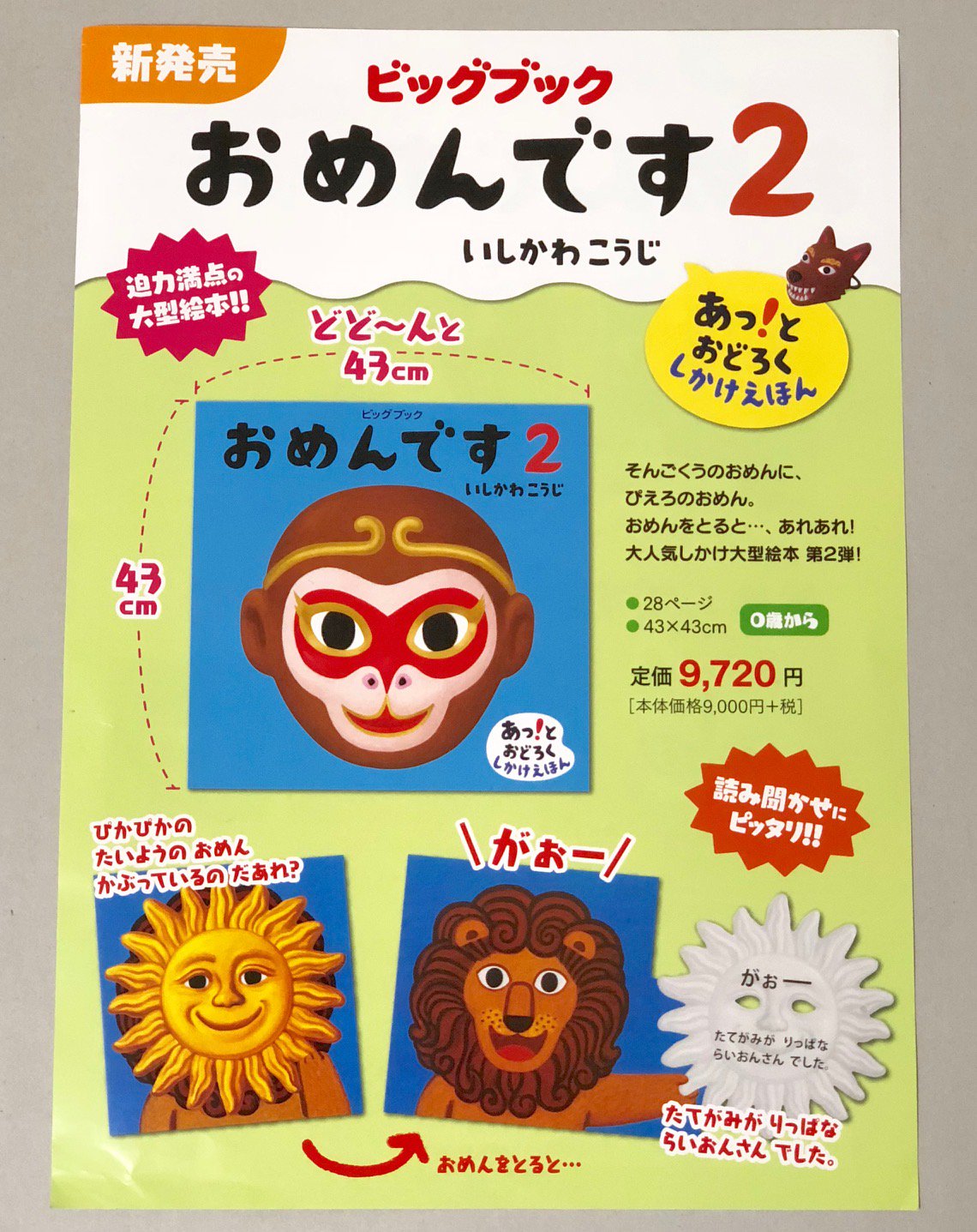 おめんです いしかわこうじ 絵本　ビックブック　大型絵本 Amazon.co.jp: ビッグブック おめんです (ビッグブックあっ!と