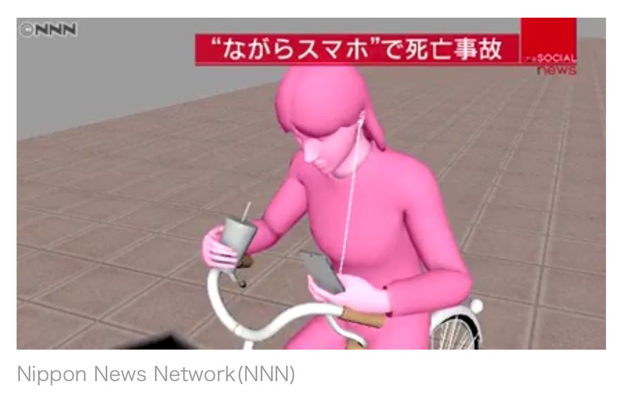 ながらスマホ で自転車 77歳女性を死亡