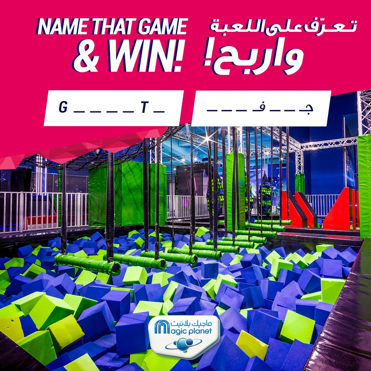 أخبرنا ما هذه اللعبة التي توجد في ماجيك بلانيت لفرصة ربح لعبتين إضافيتين في ماجيك بلانيت