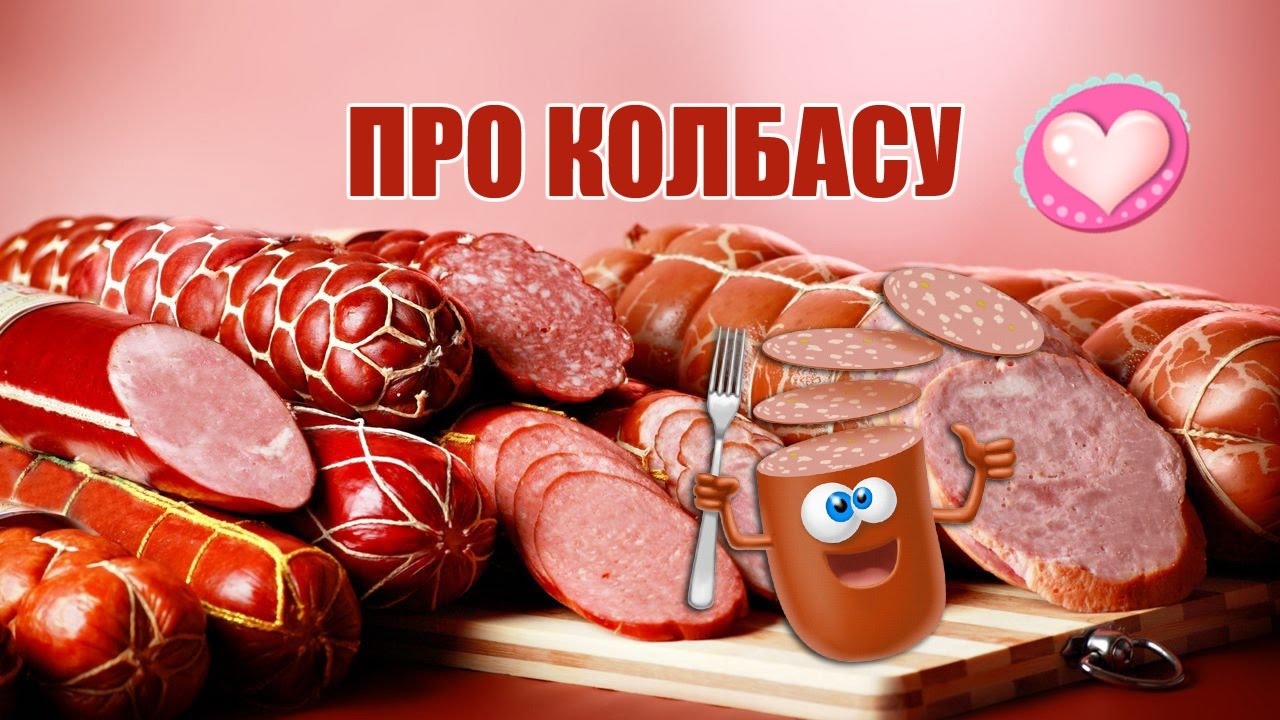 Прикольная колбаса картинки