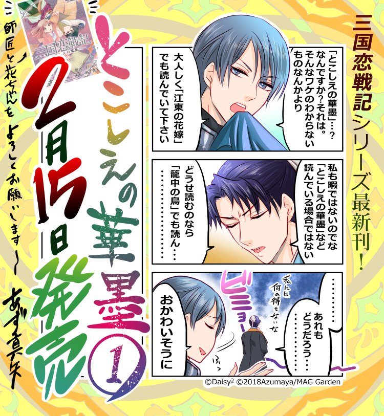 ✨2月15日は【三国恋戦記～とこしえの華墨～】①巻の発売日✨ 本日は